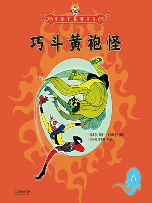 cover image of 巧斗黄袍怪